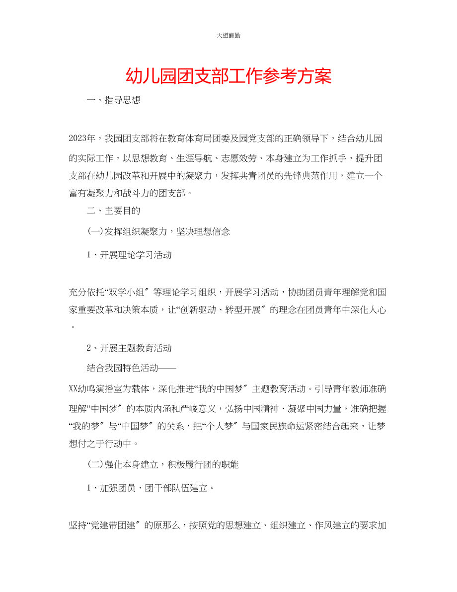 2023年幼儿园团支部工作计划.docx_第1页