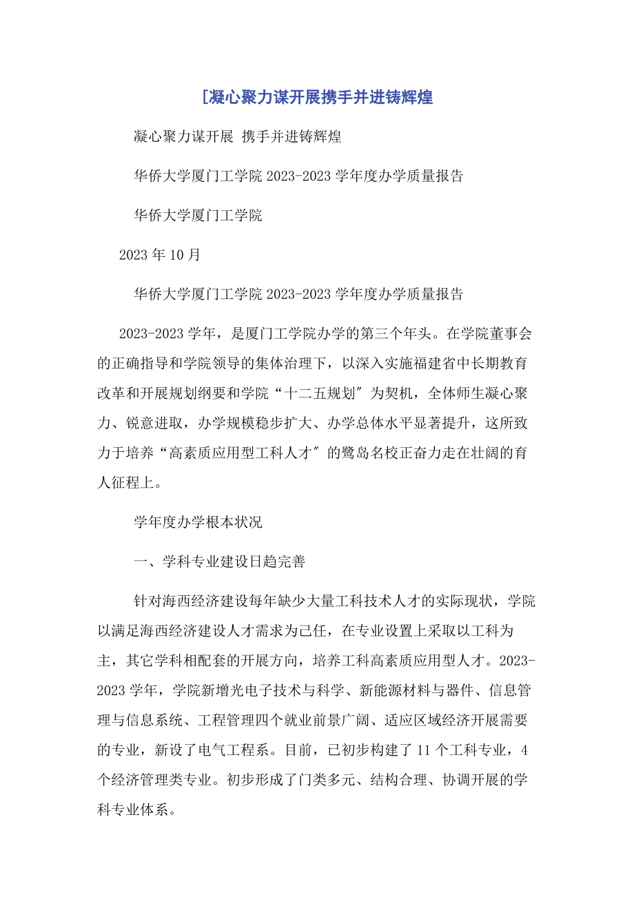 2023年凝心聚力谋发展携手并进铸辉煌.docx_第1页