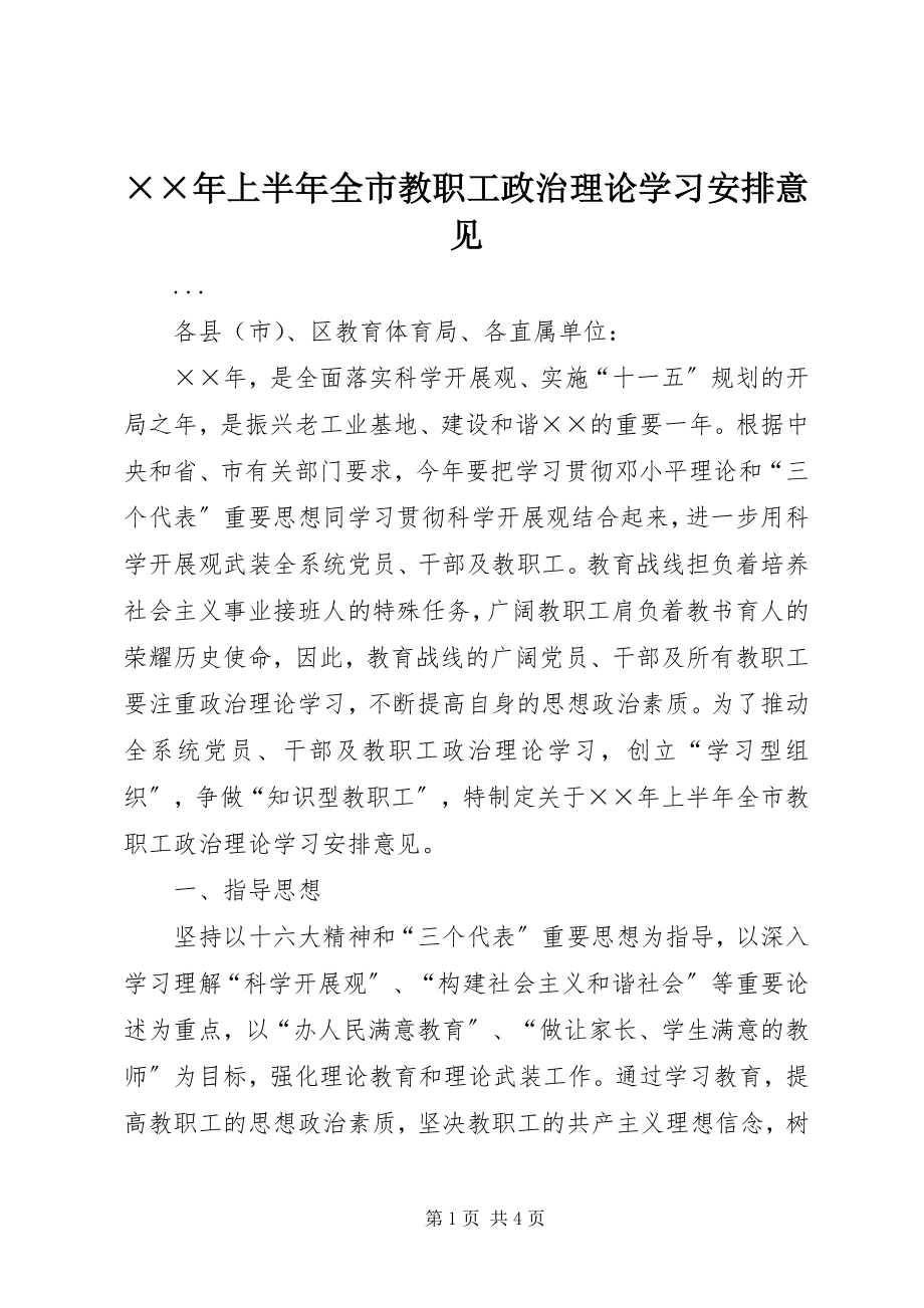 2023年上半年全市教职工政治理论学习安排意见新编.docx_第1页