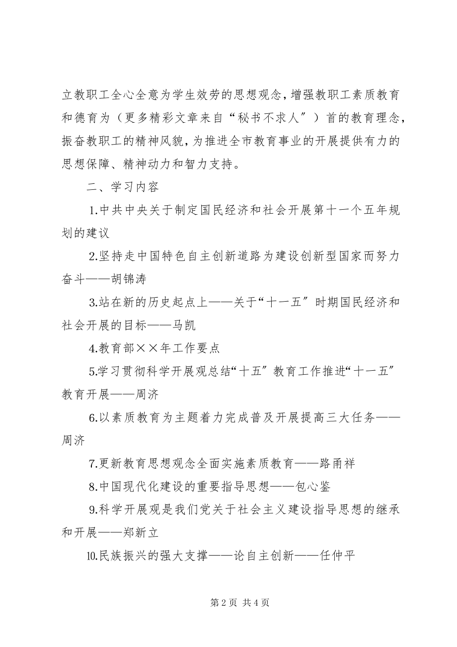 2023年上半年全市教职工政治理论学习安排意见新编.docx_第2页