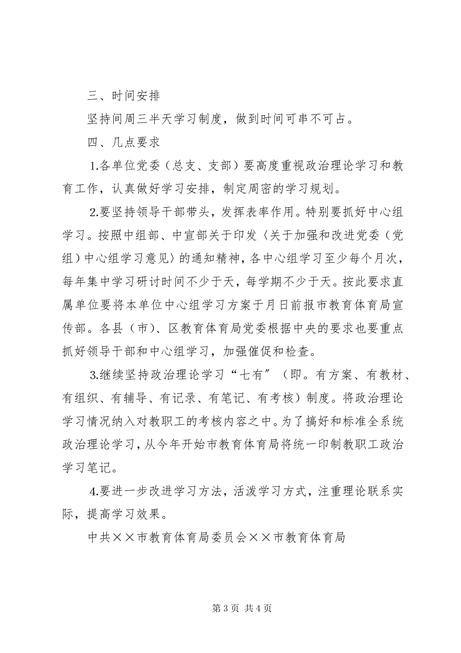 2023年上半年全市教职工政治理论学习安排意见新编.docx_第3页