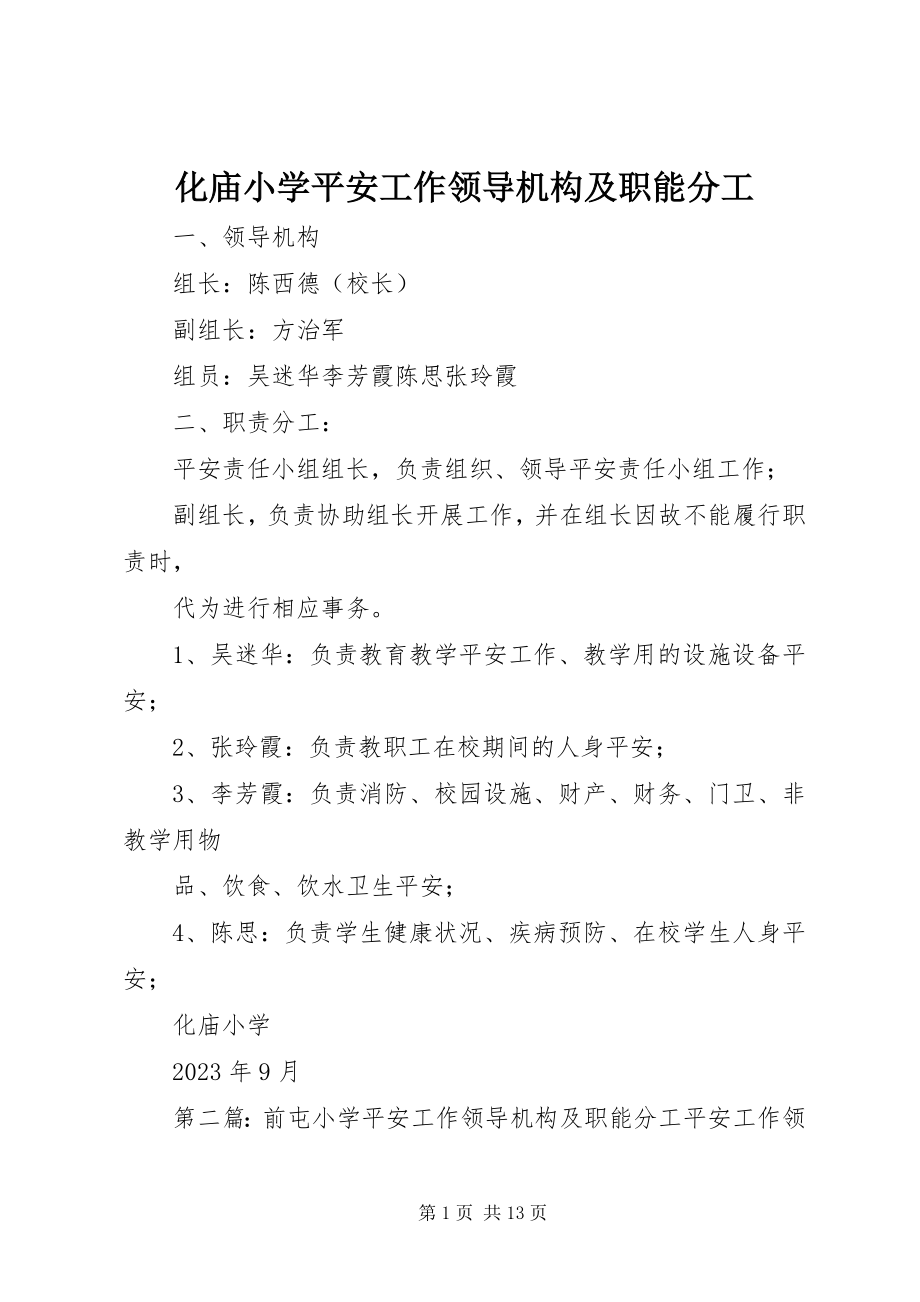 2023年化庙小学安全工作领导机构及职能分工.docx_第1页