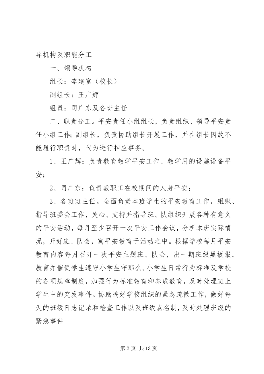 2023年化庙小学安全工作领导机构及职能分工.docx_第2页