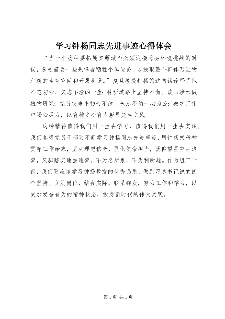 2023年学习钟杨同志先进事迹心得体会.docx_第1页