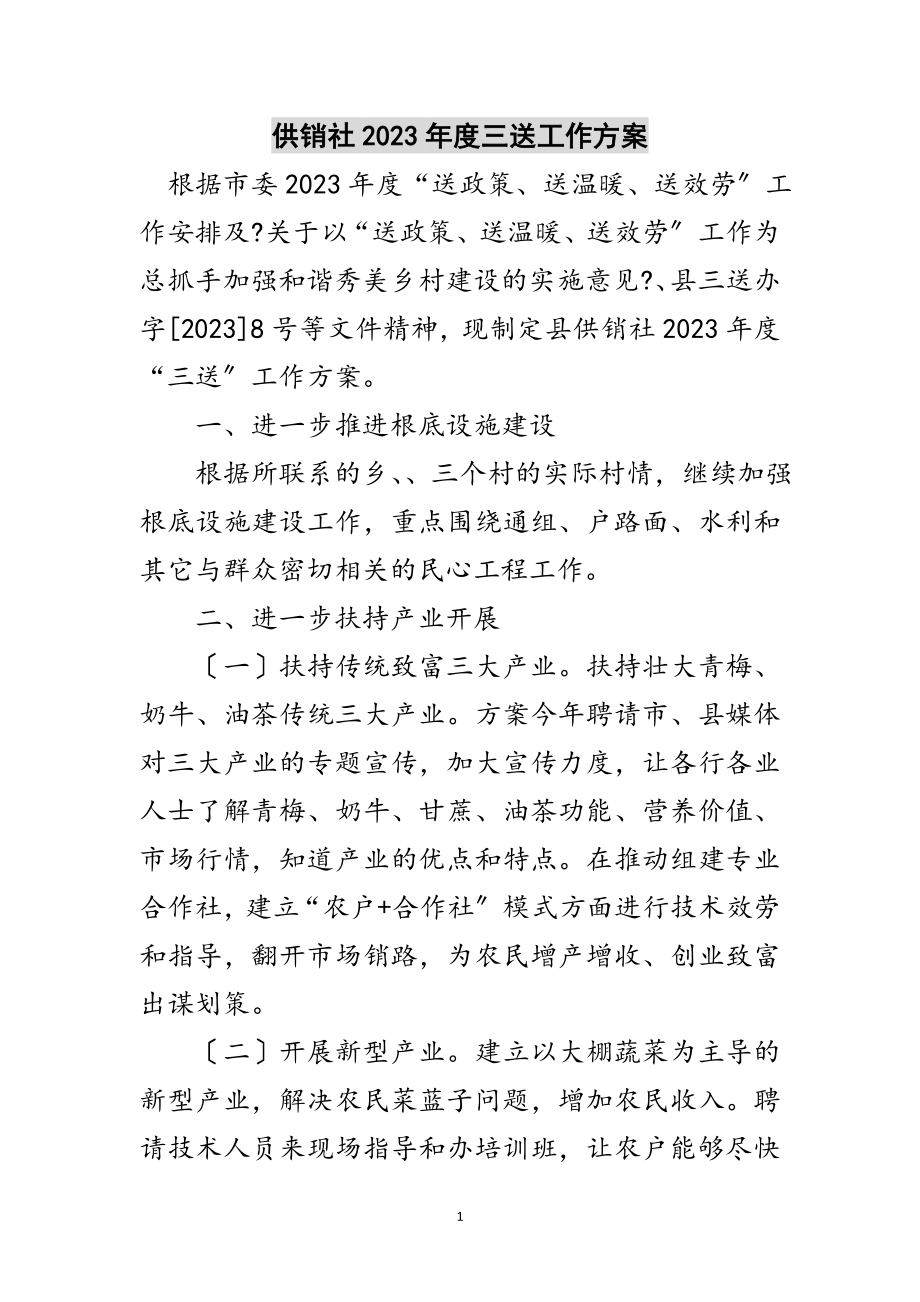 2023年供销社年度三送工作计划范文.doc_第1页