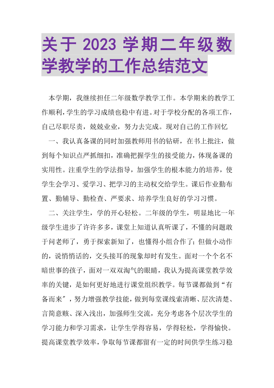 2023年关于学期二年级数学教学的工作总结范文.doc_第1页