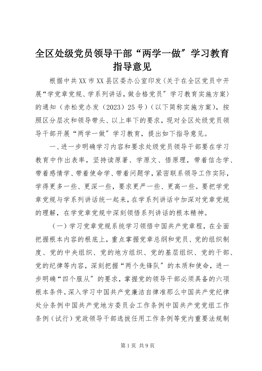 2023年全区处级党员领导干部“两学一做”学习教育指导意见.docx_第1页