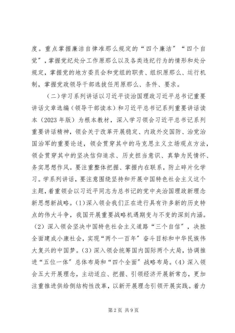 2023年全区处级党员领导干部“两学一做”学习教育指导意见.docx_第2页