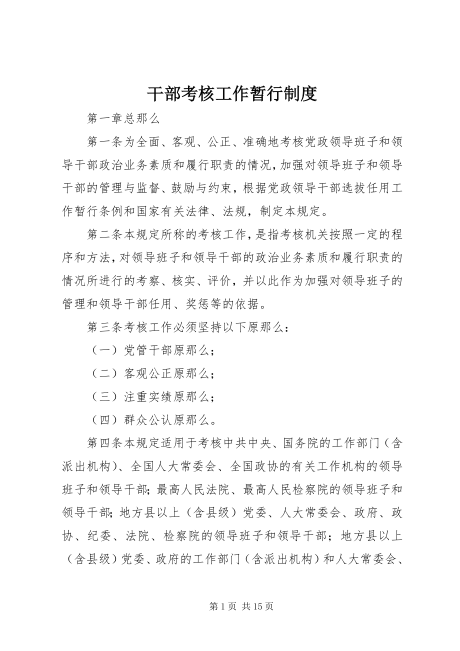 2023年干部考核工作暂行制度.docx_第1页