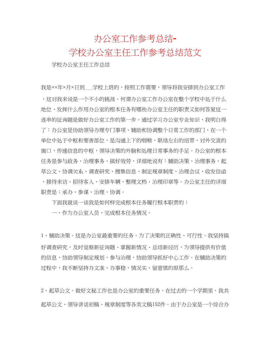 2023年办公室工作总结学校办公室主任工作总结范文.docx_第1页