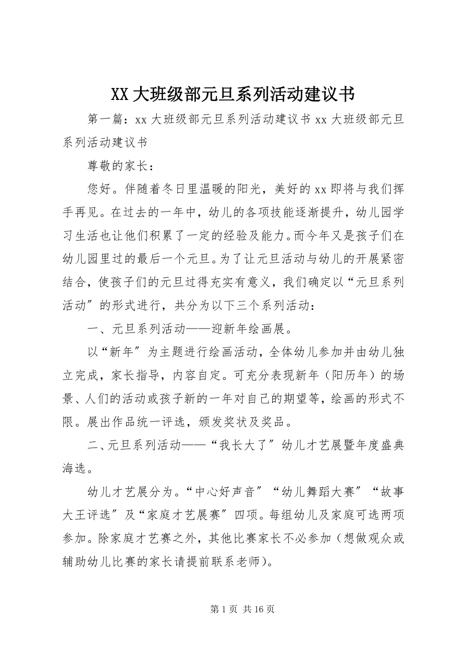 2023年XX大班级部元旦系列活动倡议书新编.docx_第1页