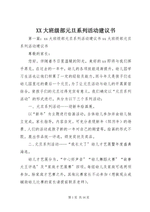 2023年XX大班级部元旦系列活动倡议书新编.docx