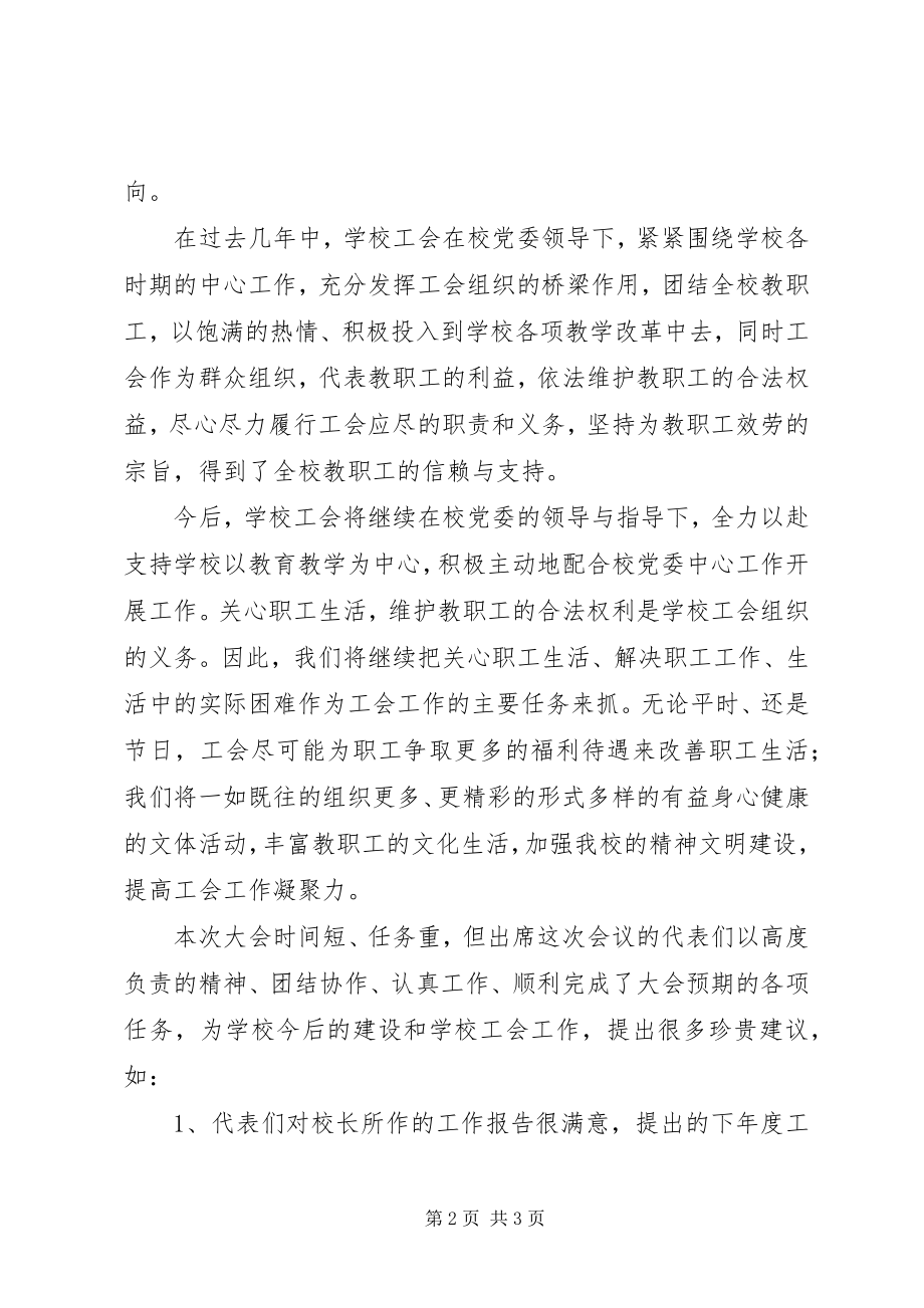 2023年两校一中心职代会闭幕词.docx_第2页