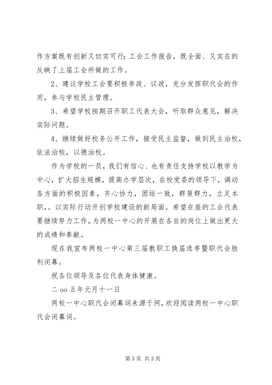 2023年两校一中心职代会闭幕词.docx_第3页