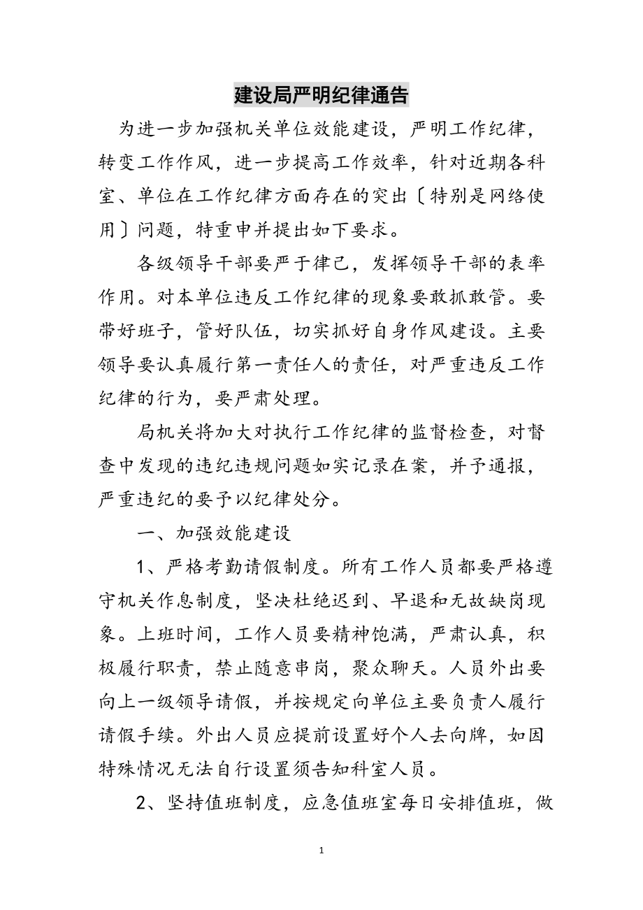 2023年建设局严明纪律通告范文.doc_第1页