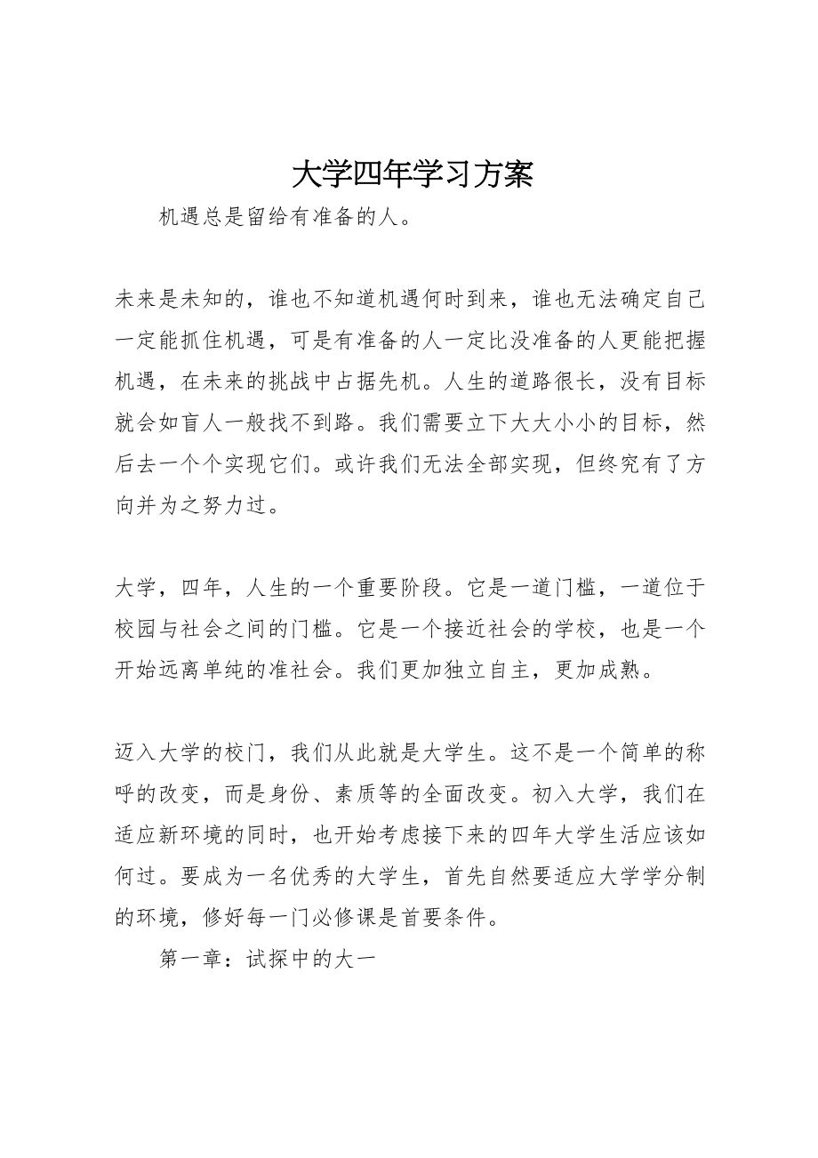 2023年大学四年学习计划.doc_第1页