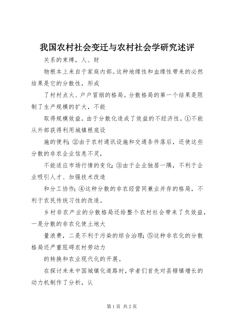 2023年我国农村社会变迁与农村社会学研究述评.docx_第1页