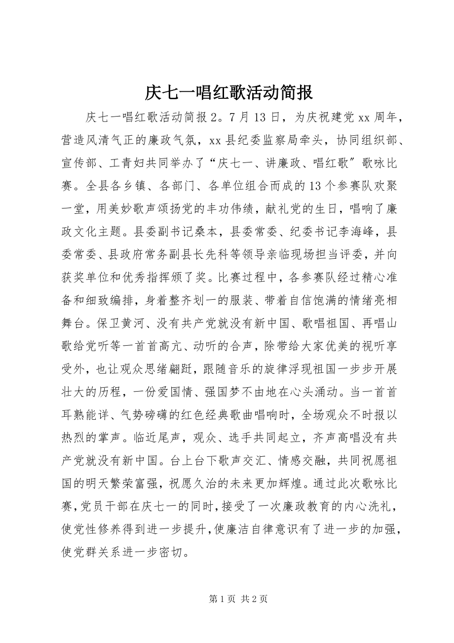 2023年庆七一唱红歌活动简报.docx_第1页