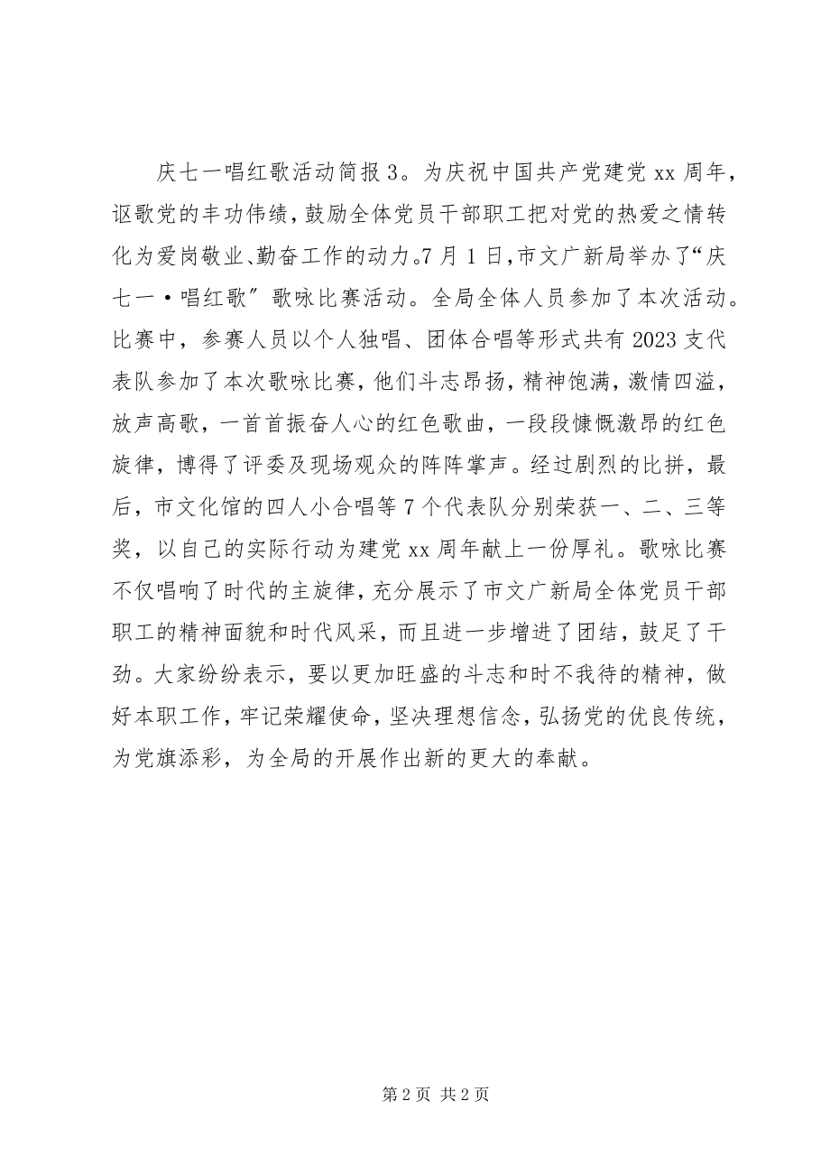 2023年庆七一唱红歌活动简报.docx_第2页