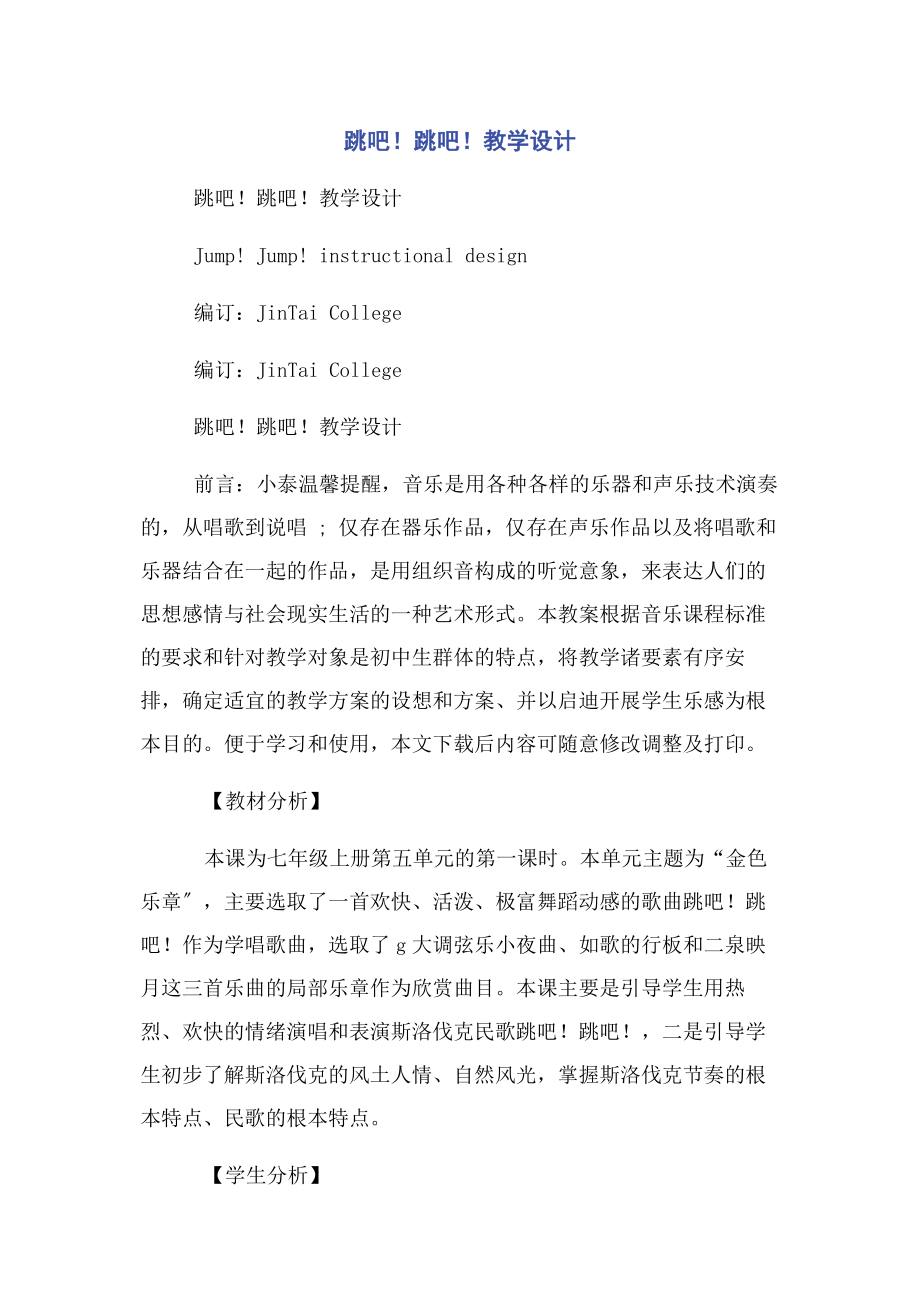 2023年跳吧！跳吧！教学设计.docx_第1页