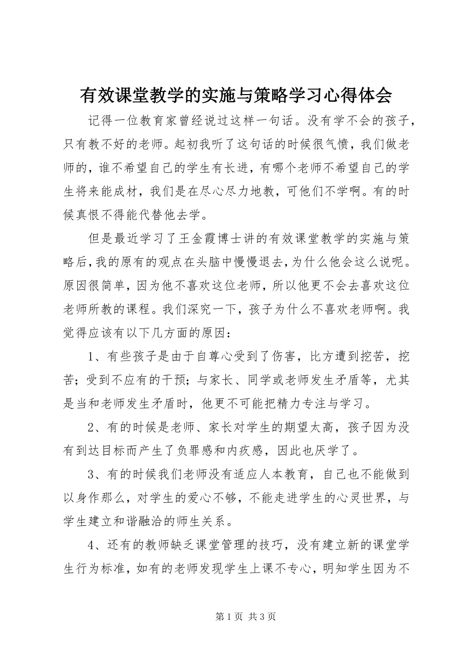 2023年《有效课堂教学的实施与策略》学习心得体会新编.docx_第1页