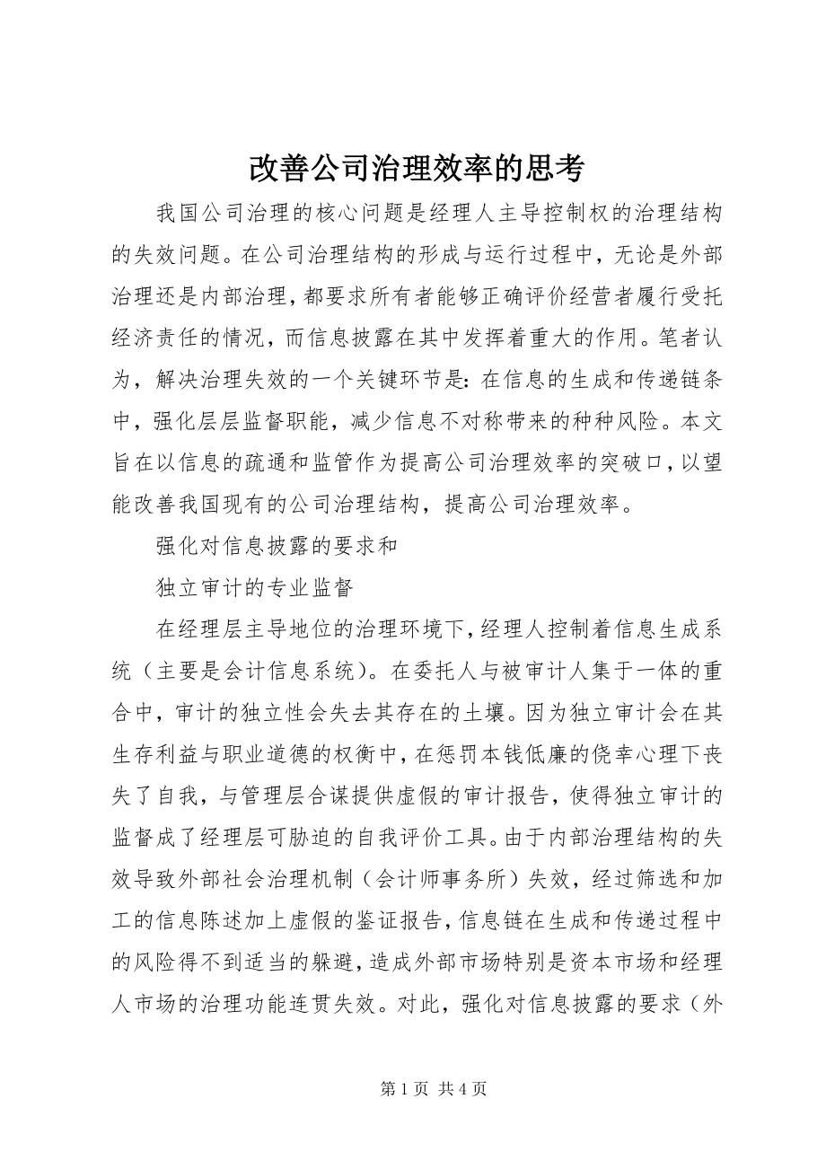 2023年改善公司治理效率的思考.docx_第1页