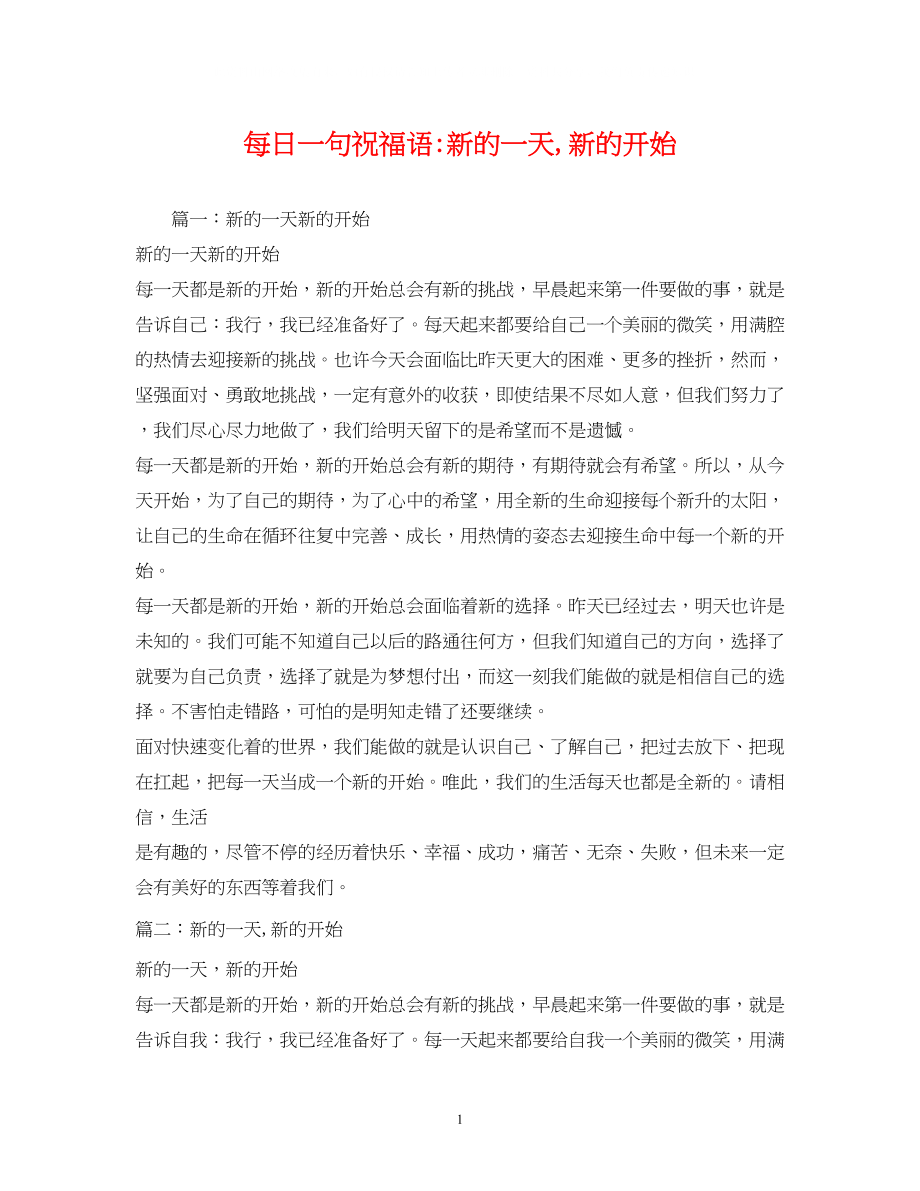 2023年每日一句新的一天新的开始.docx_第1页