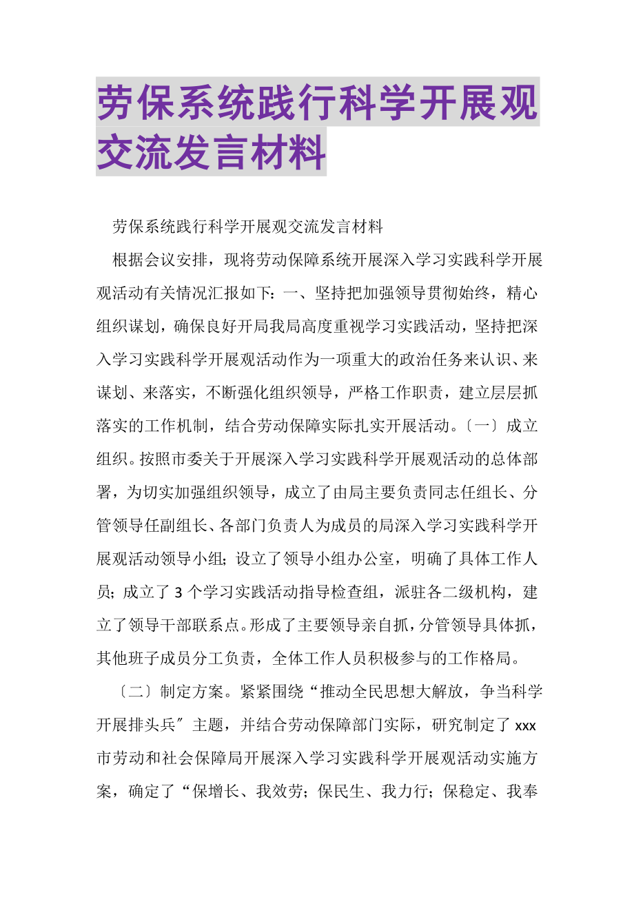 2023年劳保系统践行科学发展观交流发言材料.doc_第1页