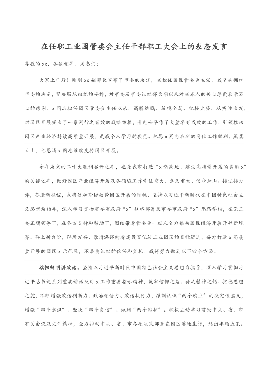 在任职工业园管委会主任干部职工大会上的表态发言.docx_第1页