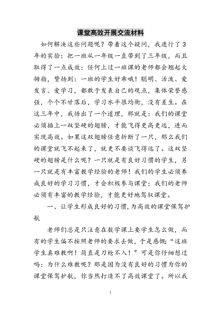 2023年课堂高效发展交流材料范文.doc_第1页