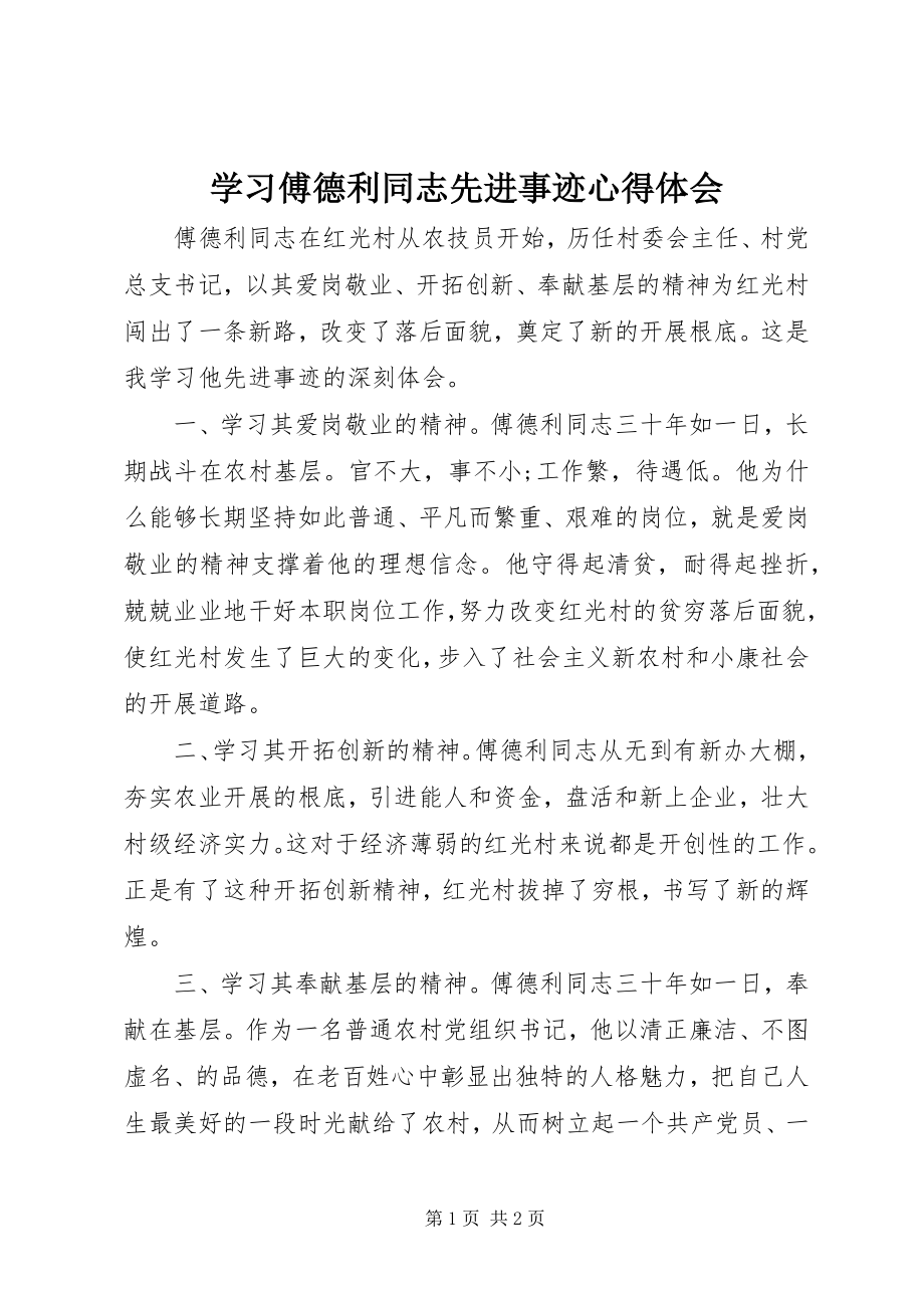 2023年学习傅德利同志先进事迹心得体会.docx_第1页