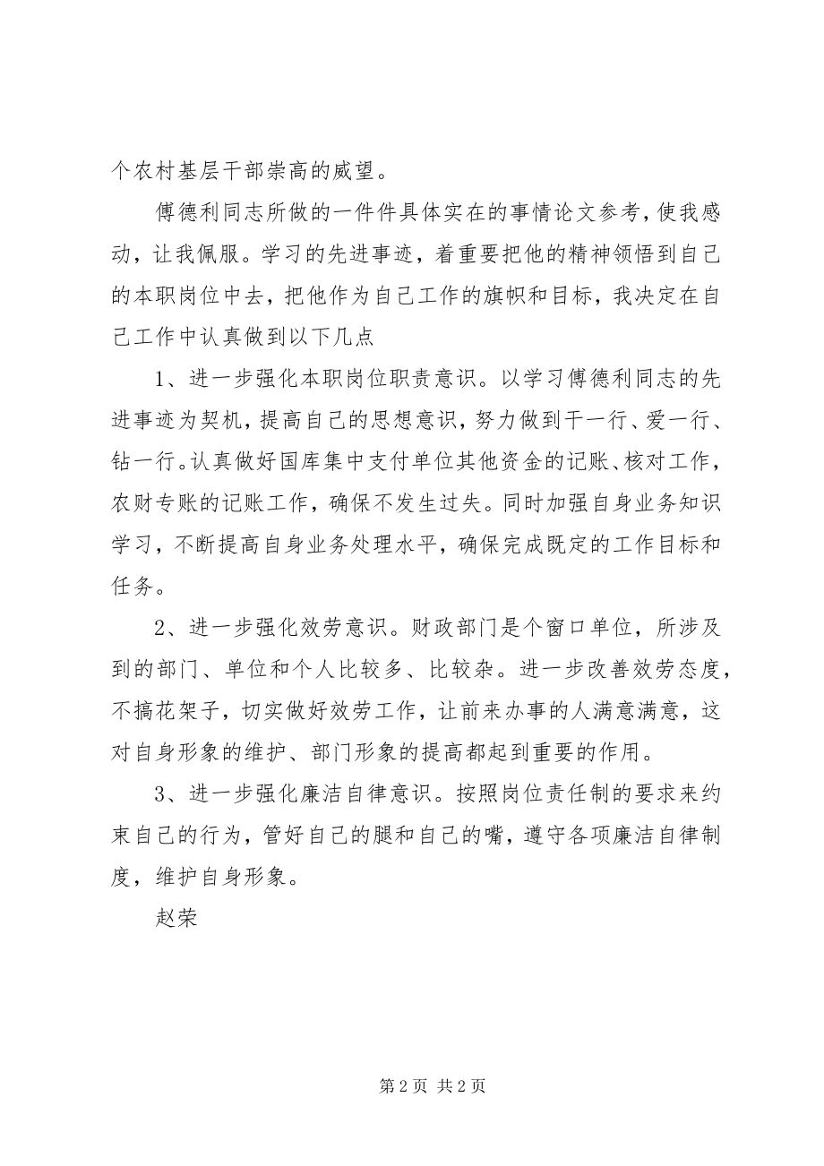 2023年学习傅德利同志先进事迹心得体会.docx_第2页