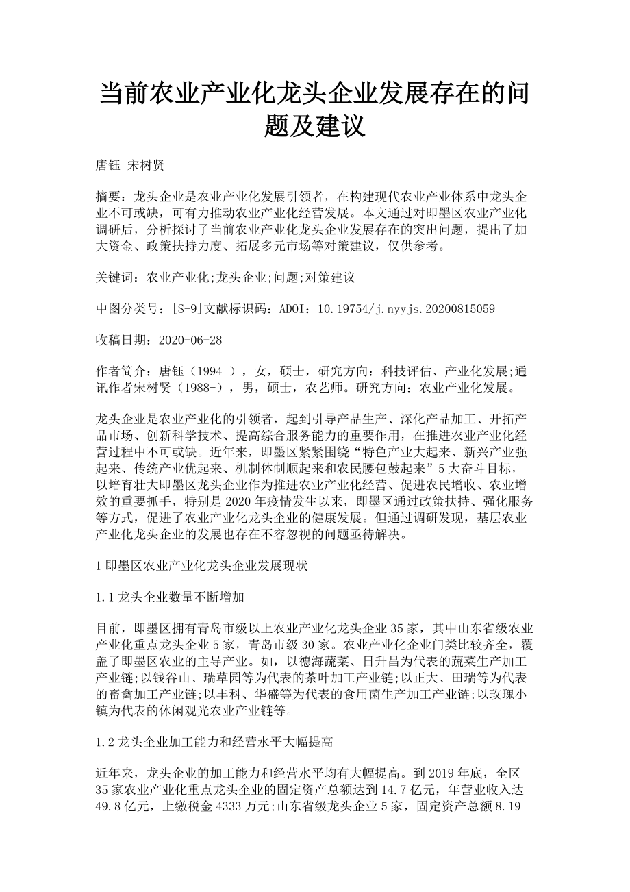 2023年当前农业产业化龙头企业发展存在的问题及建议.doc_第1页