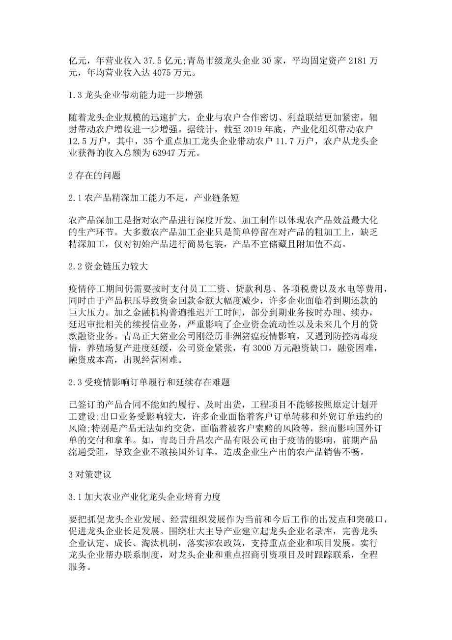 2023年当前农业产业化龙头企业发展存在的问题及建议.doc_第2页