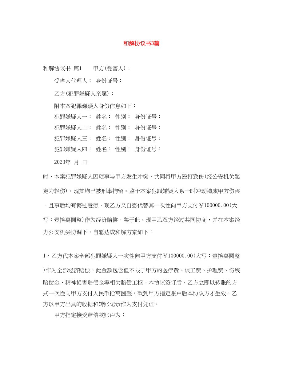 2023年和解协议书3篇.docx_第1页