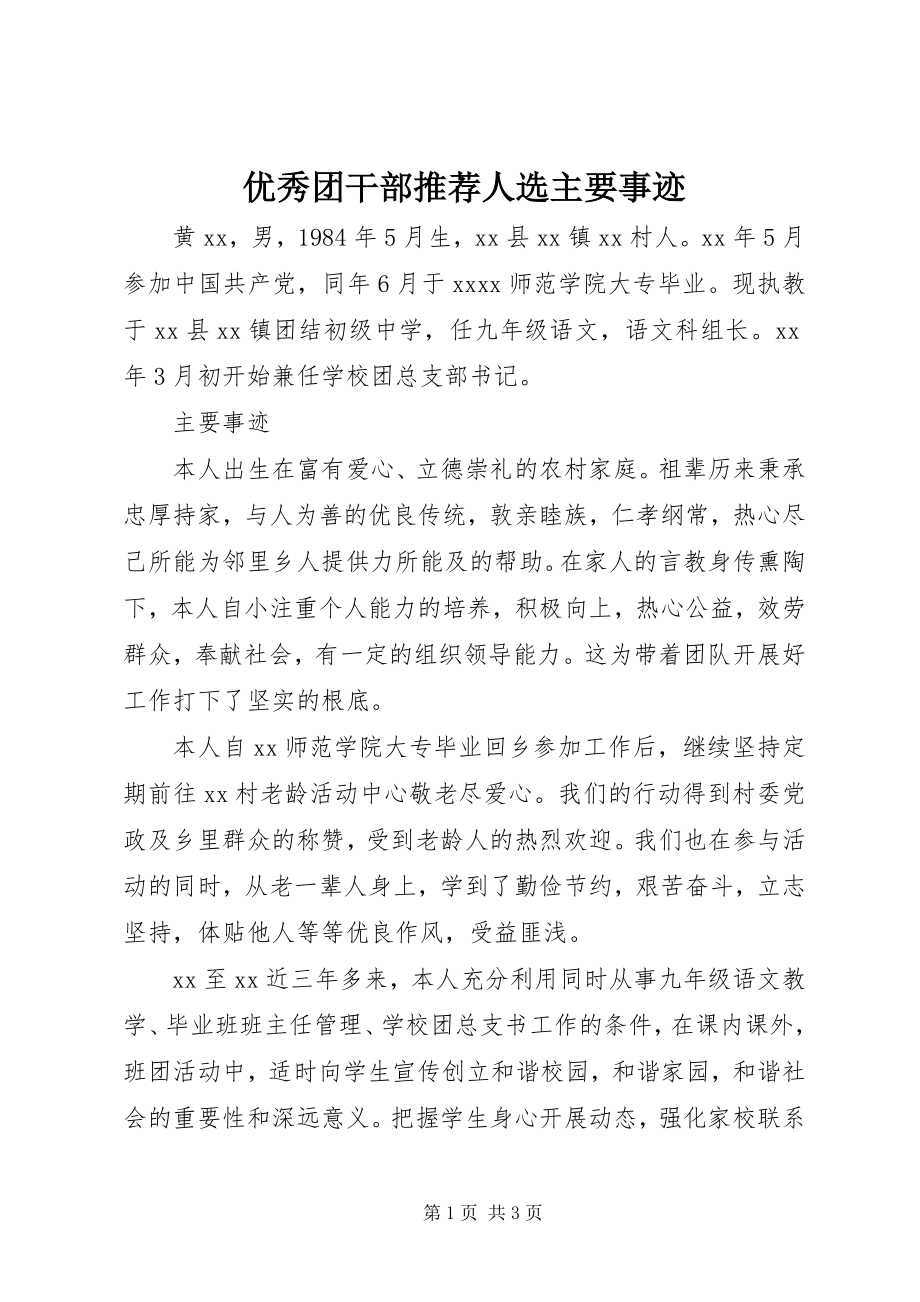 2023年优秀团干部推荐人选主要事迹.docx_第1页