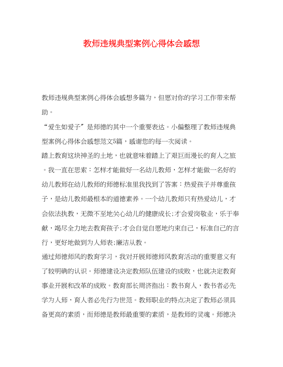 2023年教师违规典型案例心得体会感想.docx_第1页