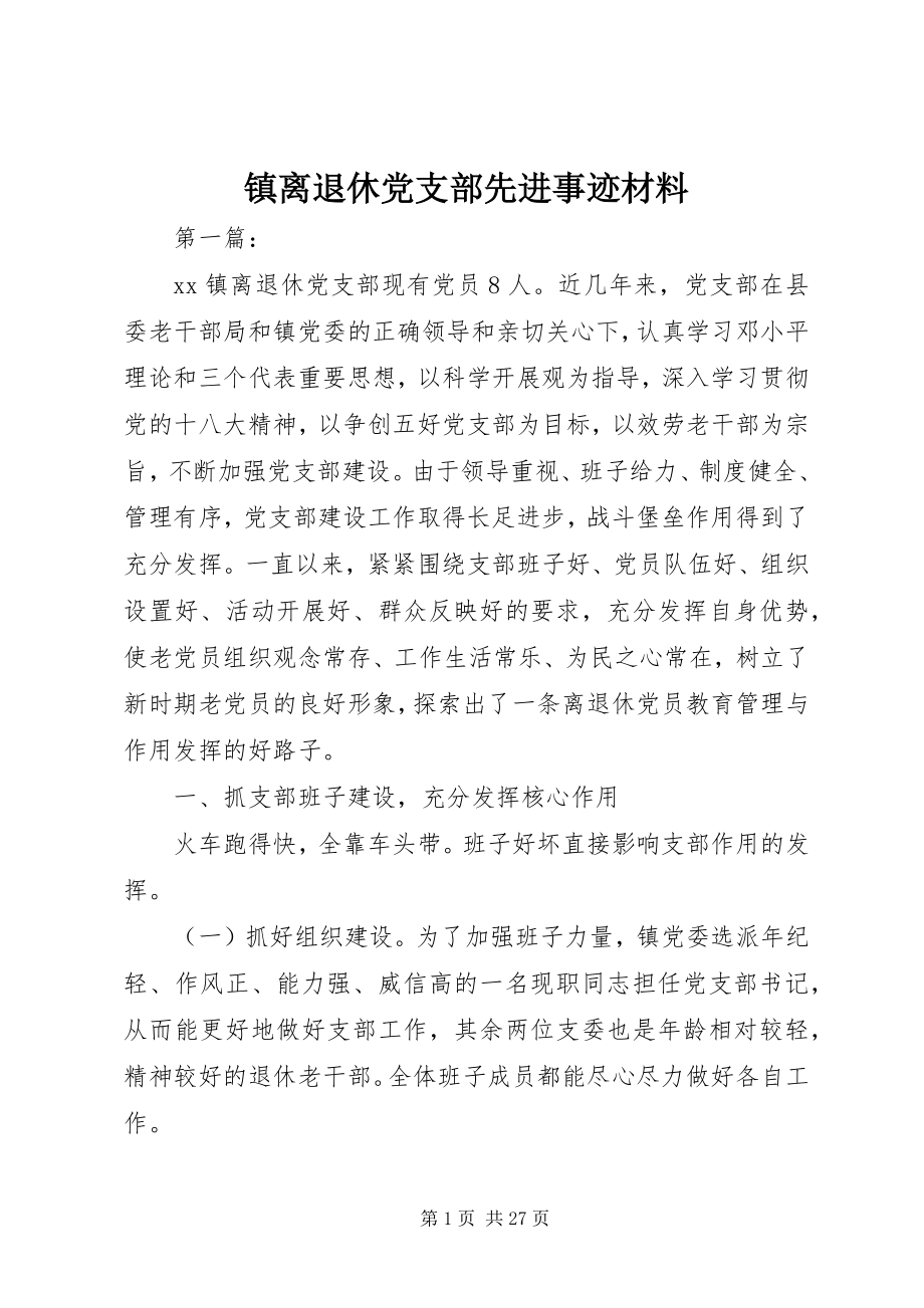 2023年镇离退休党支部先进事迹材料.docx_第1页