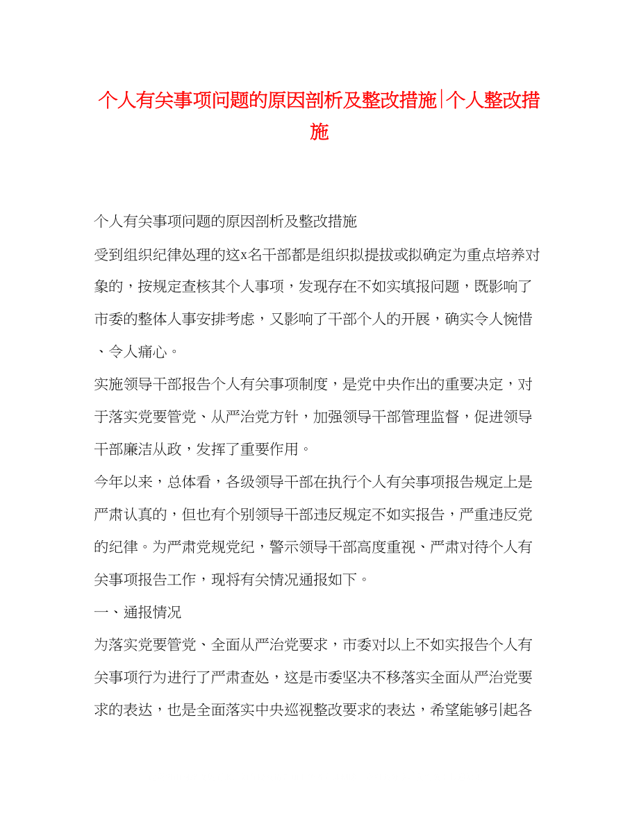 2023年个人有关事项问题的原因剖析及整改措施个人整改措施.docx_第1页