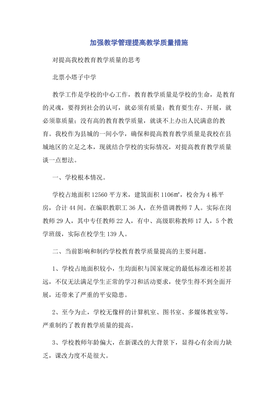 2023年加强教学管理提高教学质量措施.docx_第1页