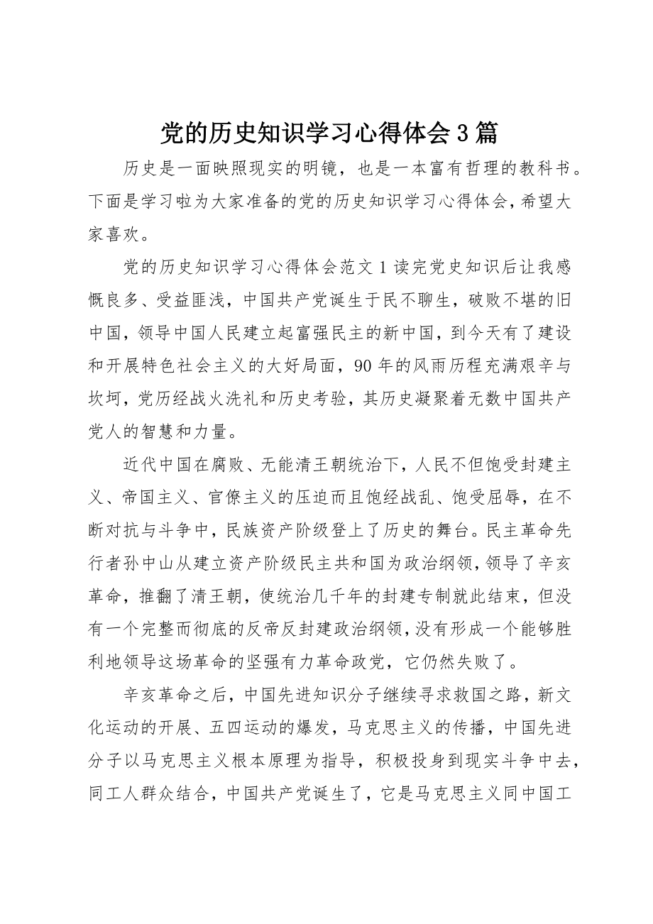 2023年党的历史知识学习心得体会3篇.docx_第1页