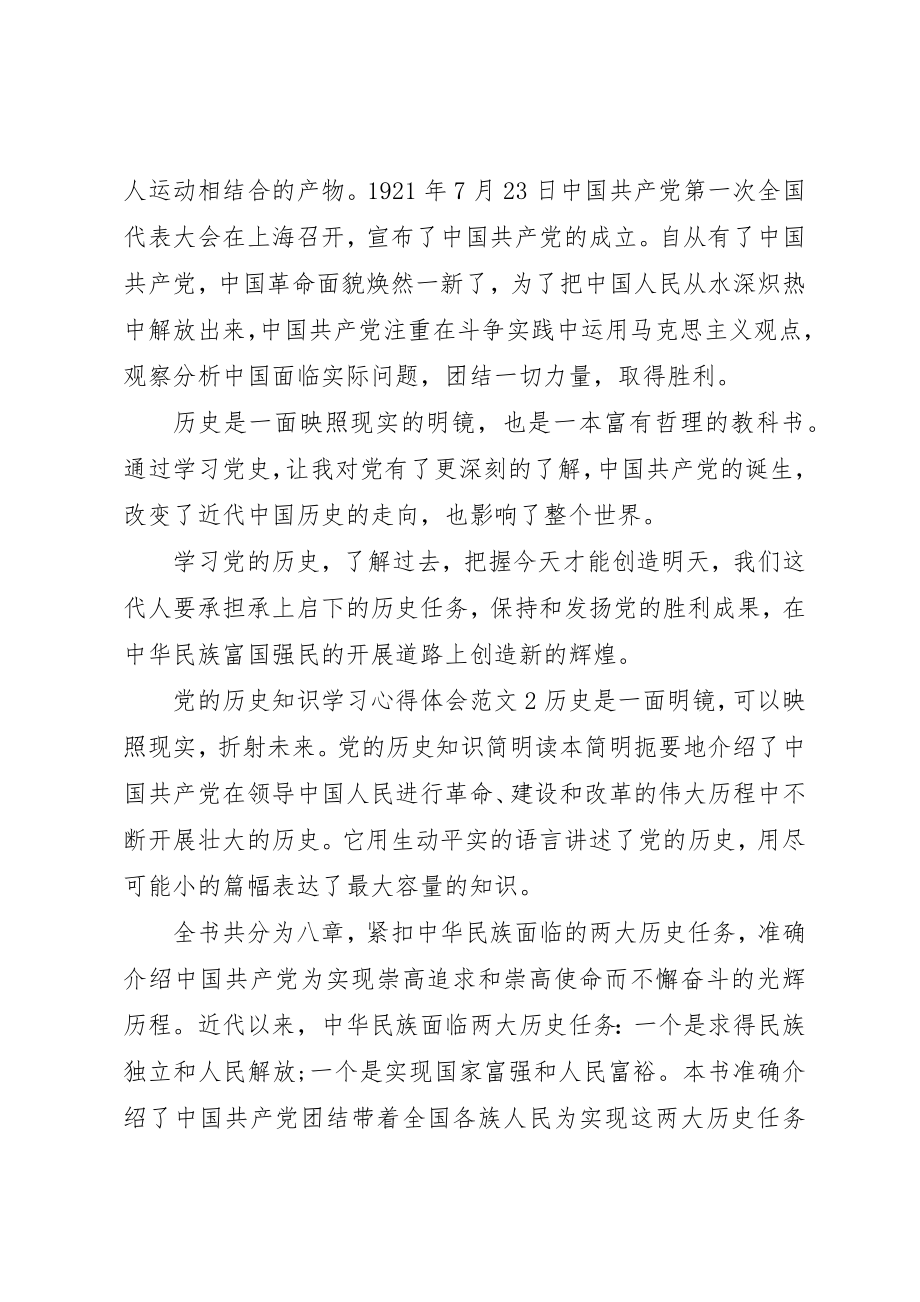 2023年党的历史知识学习心得体会3篇.docx_第2页