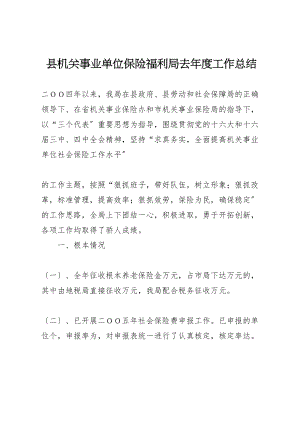 2023年县机关事业单位保险福利局去年度工作总结.doc