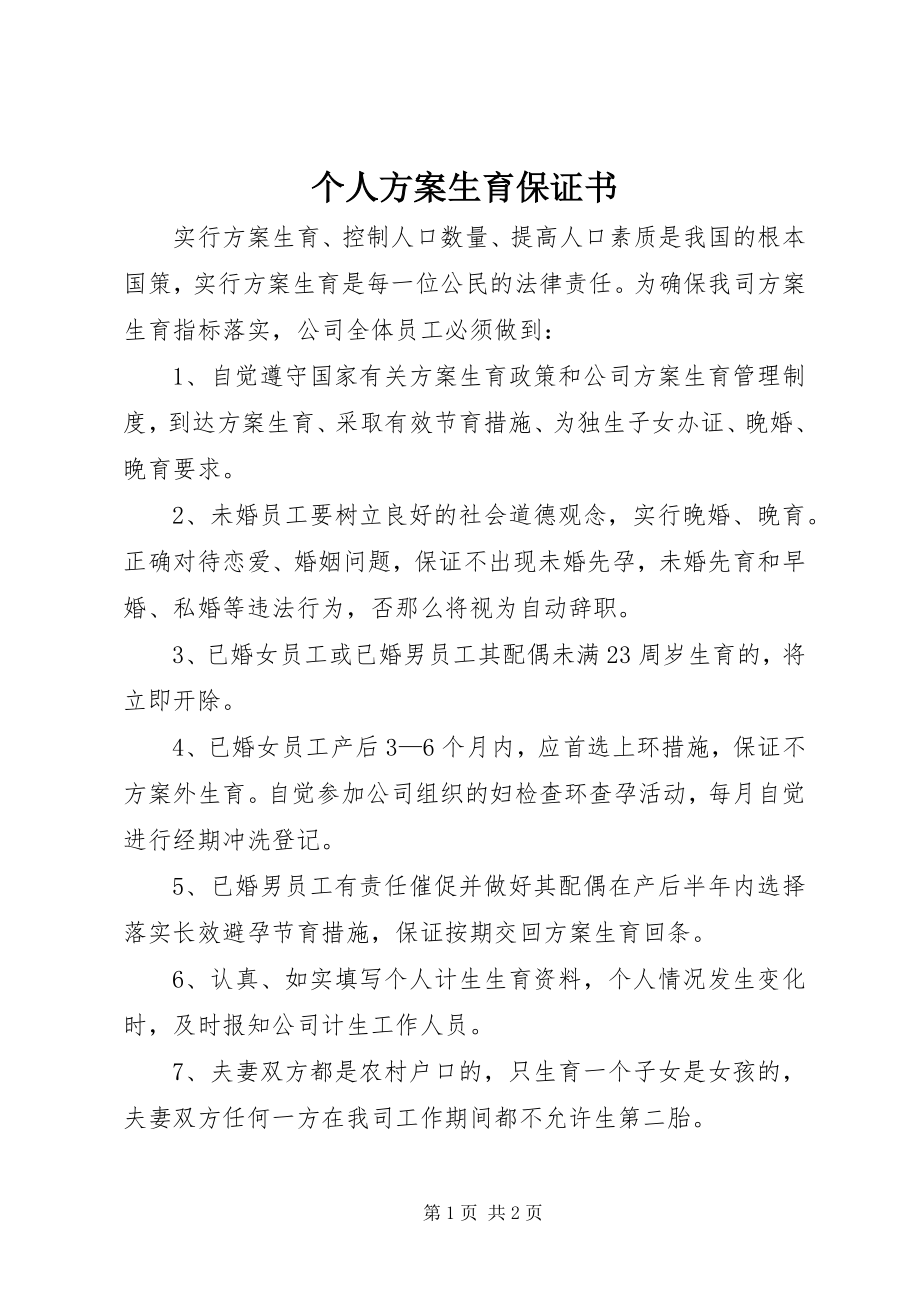 2023年个人计划生育保证书.docx_第1页