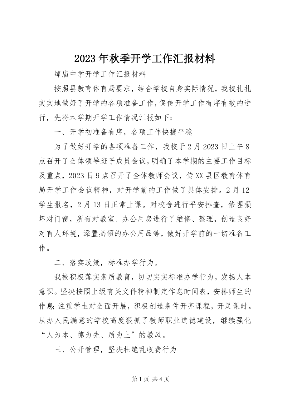 2023年秋季开学工作汇报材料.docx_第1页