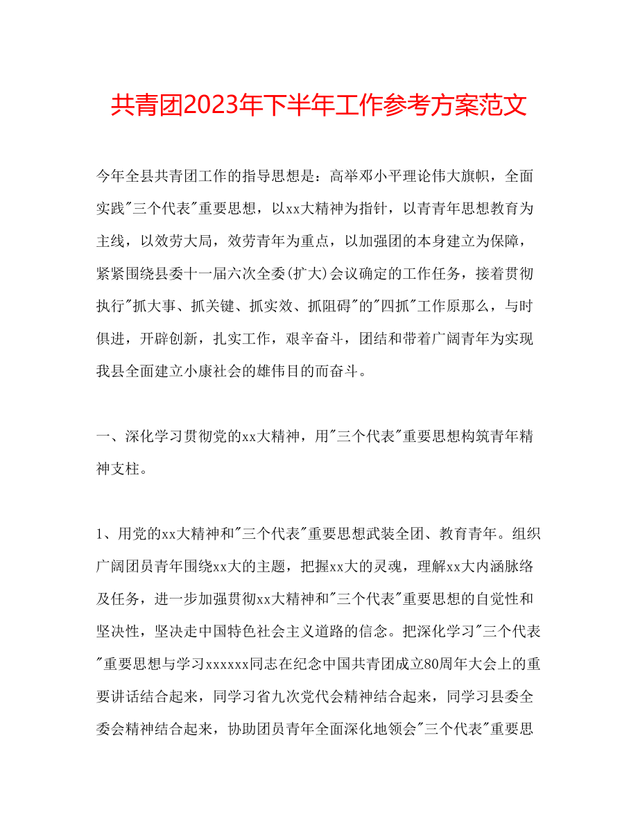 2023年共青团下半工作计划范文2.docx_第1页