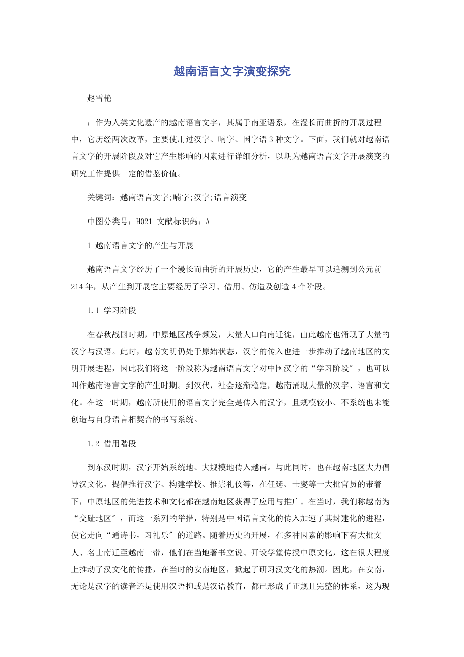 2023年越南语言文字演变探究.docx_第1页