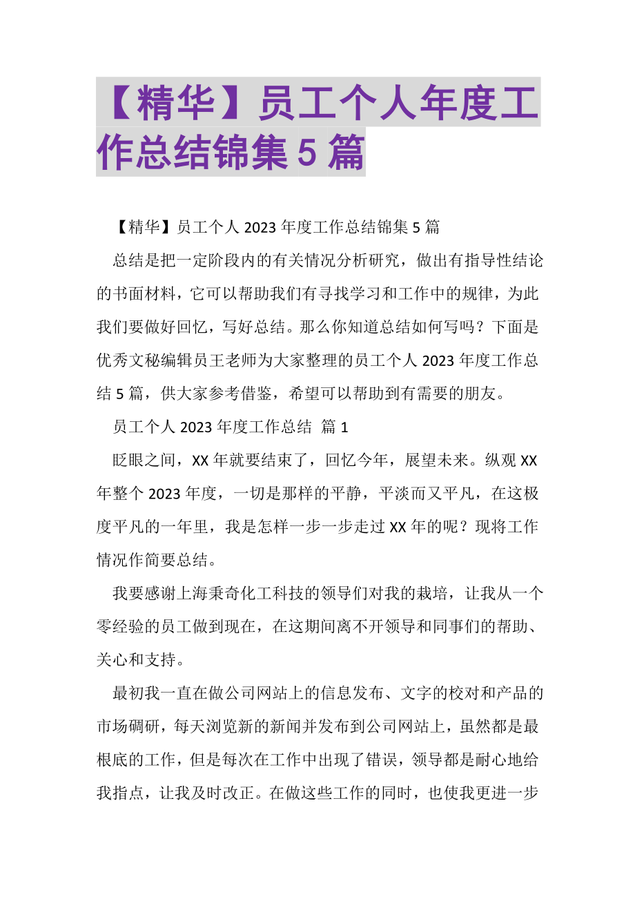 2023年精华员工个人年度工作总结锦集5篇.doc_第1页