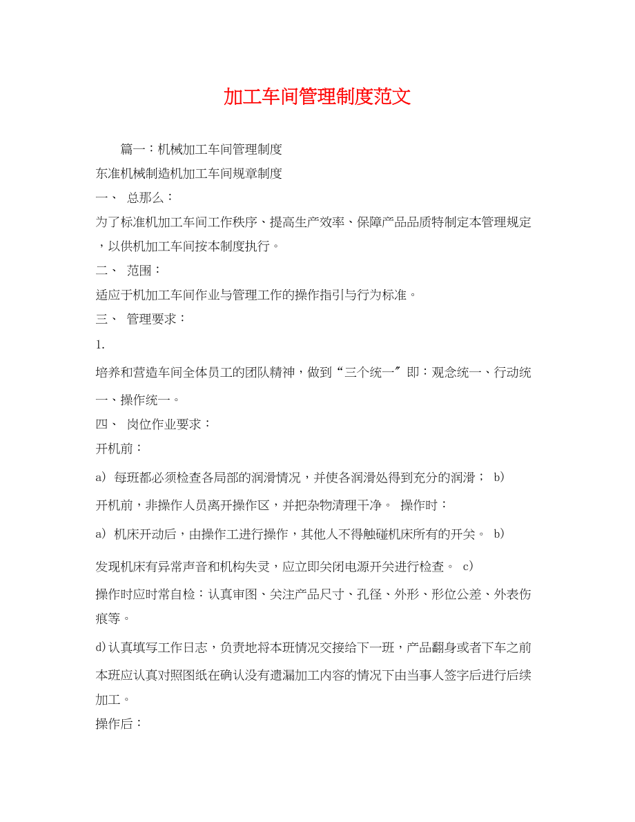 2023年加工车间管理制度范文.docx_第1页