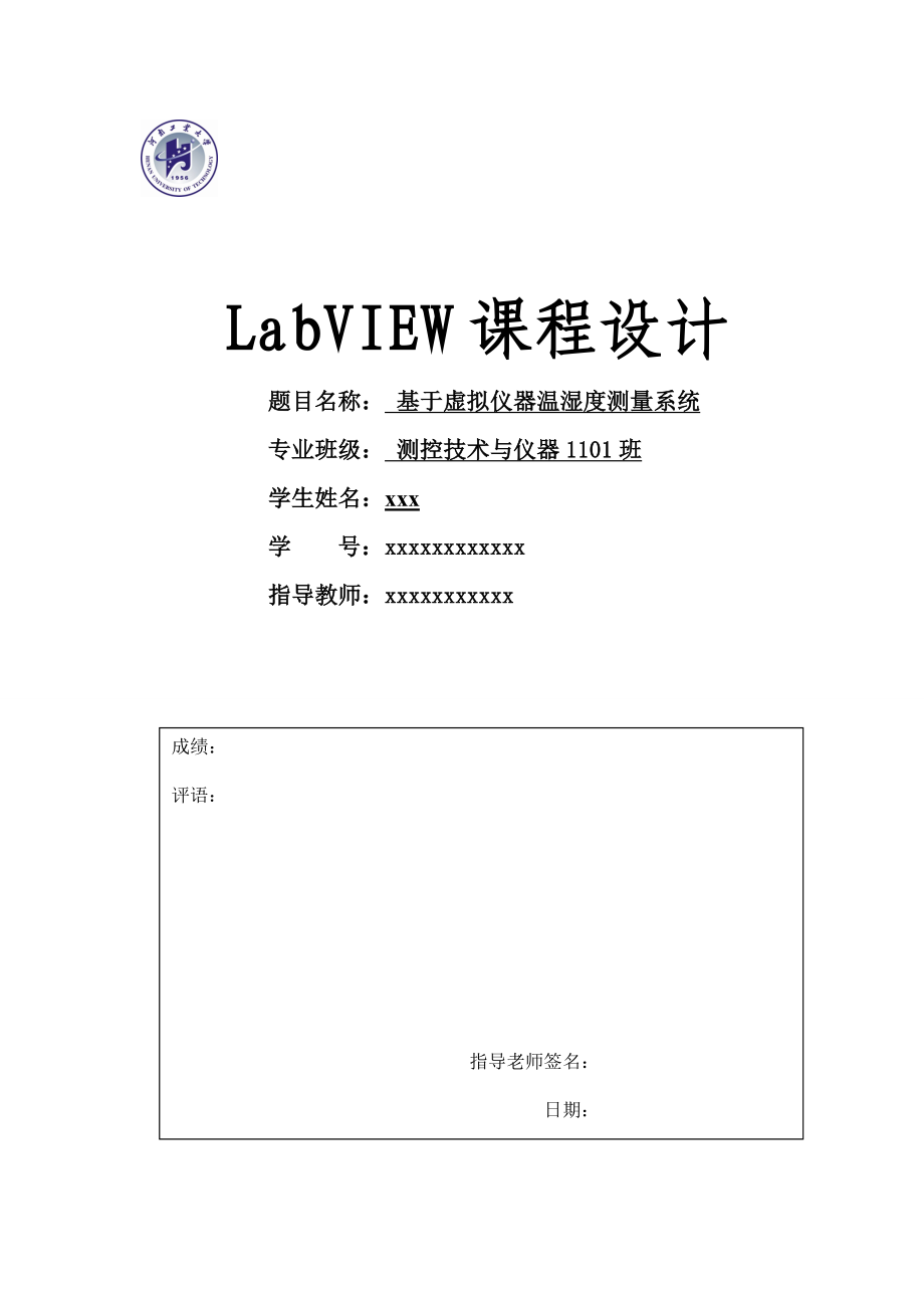 2023年基于虚拟仪器温湿度测量系统.doc_第1页